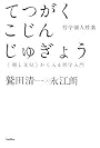哲学個人授業-<殺し文句>から入る哲学入門 (木星叢書)
