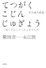 哲学個人授業-<殺し文句>から入る哲学入門 (木星叢書)