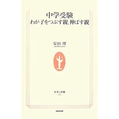 中学受験―わが子をつぶす親、伸ばす親 (生活人新書)
