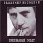The interrupted flight / Prervannyj polet - Vladimir Vysotsky (2 CDs Set) (CD)