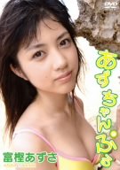 富樫あずさ あずちゃんぷる
