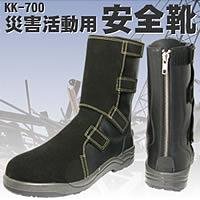 災害活動用安全靴 KK-700 26.5cm