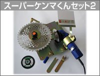 チップソー 研磨機 セット　三陽金属