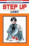 Step up (花とゆめCOMICS―久美子&真吾シリーズ)