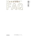 メンターBOOKS 女性管理職のFAQ