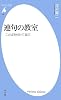 連句の教室: ことばを付けて遊ぶ (平凡社新書)