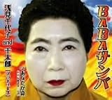 BABAサンバ