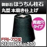 ノーブランド品 束石・塚石 ほうちん柱石 御影石丸型(貫通穴タイプ)本磨き仕上げFRI-70 天端7寸 寸法(天×底×高)(mm)210×286×270mm