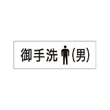 ユニット 室名表示板 RS1-8 御手洗（男） 片面表示 文字入れ (白)
