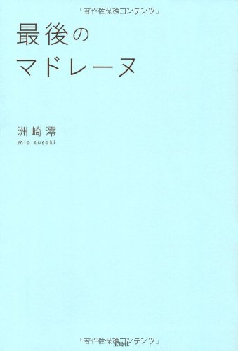 最後のマドレーヌ 洲崎 澪