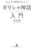 書評 死ぬまでに一度は読んでおきたい ギリシャ神話入門 by こむティ