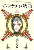 マルチェロ物語(ストーリア) (上) (ジェッツコミックス)