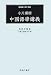 尾崎 雄二郎: 小川環樹 中國語學講義 (映日叢書)