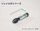 サンフレックス ジョイロボシリーズ ロータリーBヘッド H-031