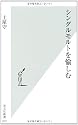 シングルモルトを愉しむ (光文社新書)