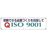 横幕 信頼できる品質づくりを目指してISO9001 822-27A/