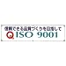 横幕 信頼できる品質づくりを目指してISO9001 822-27A