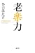 外山 滋比古: 老　楽　力（おいらくりょく)
