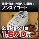 四国化成 ノンスイコート 2kg 4