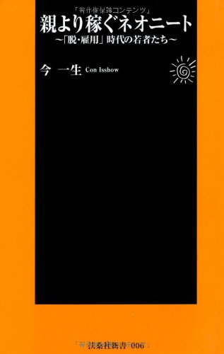 親より稼ぐネオニート―「脱・雇用」時代の若者たち (扶桑社新書)
