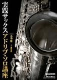 実践サックス アドリブ・ソロ講座 [DVD]