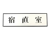 光 宿直室 PL110-82