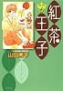 紅茶王子 第6巻 (白泉社文庫 や 4-14)
