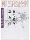 五嶽游草 広志繹(中国語) (元明史料筆記叢刊)