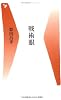 戦術眼 (ベースボール・マガジン社新書) 戦術眼 (ベースボール・マガジン社新書)