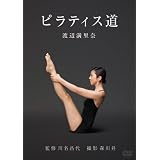 渡辺満里奈 ピラティス道 [DVD]