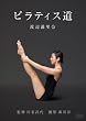 渡辺満里奈 ピラティス道 [DVD]