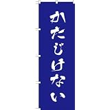 MD-316 のぼり旗 「かたじけない」
