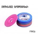 サンフレックス ステンレス用 セラジスクセット FINE6