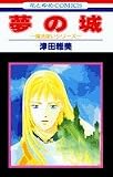 夢の城 (花とゆめCOMICS  魔法使いシリーズ)