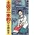 土佐の一本釣り 7 (ビッグコミックス)