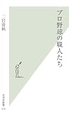 プロ野球の職人たち (光文社新書)