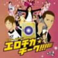 Cover image : バブルへGO!! タイムマシンはドラム式 presents エロチカ★チーク！