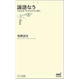 論語なう ～140文字でわかる孔子の教え～ (マイナビ新書)