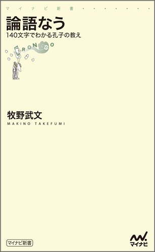論語なう ～140文字でわかる孔子の教え～ (マイナビ新書)