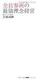全員参画の最強理念経営