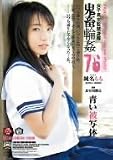 女子高生監禁凌辱 鬼畜輪姦76 純名もも 青い被写体