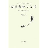 預言者のことば