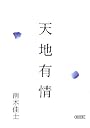 天地有情 (朝日文庫 な 15-3)