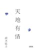 天地有情 (朝日文庫 な 15-3)