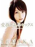  愛撫と濃厚セックス ICHIKA [DVD]  