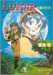 Cover image : LUNAR〈1〉風の行方―シルバースターストーリー (角川スニーカー文庫)