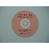 プロ家庭教師が教える中１数学ＤＶＤ講座 １　正負の数　基礎編