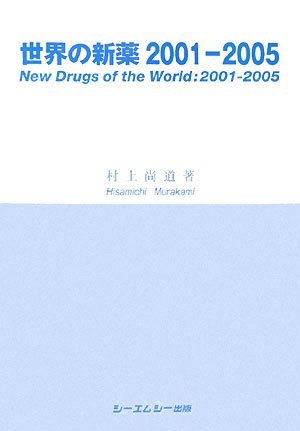世界の新薬2001‐2005のJPEG画像