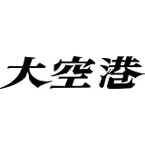 昭和の名作ライブラリー第5集　大空港　DVD-BOX　ＰＡＲＴ2　デジタルリマスター版