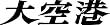 昭和の名作ライブラリー第5集　大空港　DVD-BOX　ＰＡＲＴ2　デジタルリマスター版